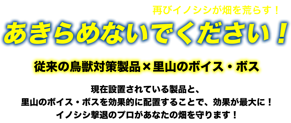 どんな対策をしても、時間が経てば再びイノシシが畑を荒らす！あきらめないでください！