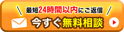 無料相談24時間受付／メールでのご相談