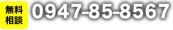 無料相談0947-85-8567