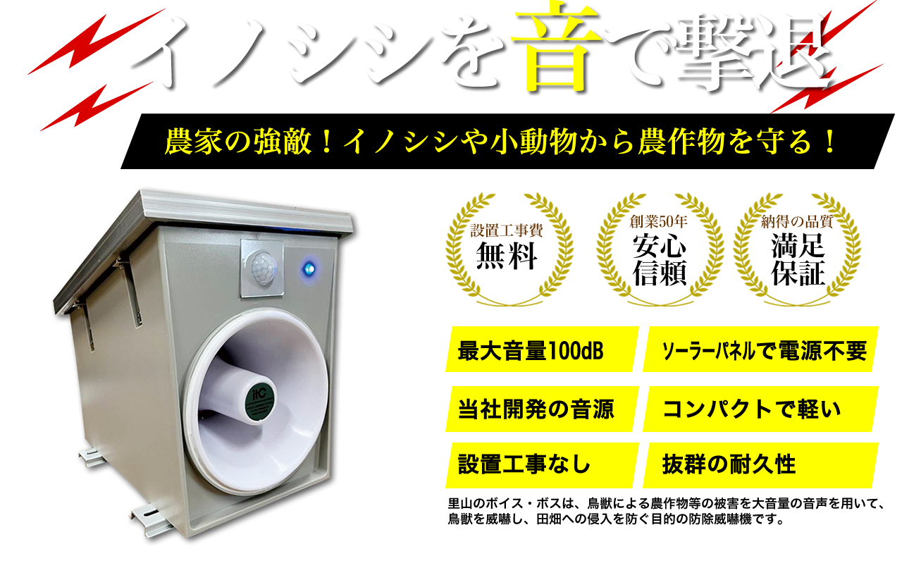 イノシシを音で撃退／里山のボイスボス製品紹介