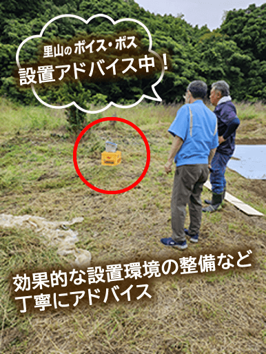 里山のボイス・ボスの設置アドバイスの様子／効果的な設置環境の整備など丁寧にアドバイス