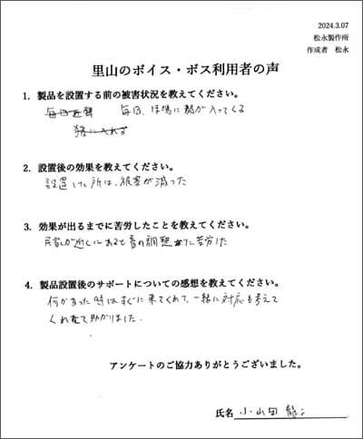 里山のボイス・ボスご利用者様の声